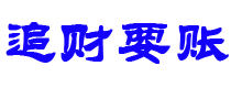 广饶债务追讨催收公司